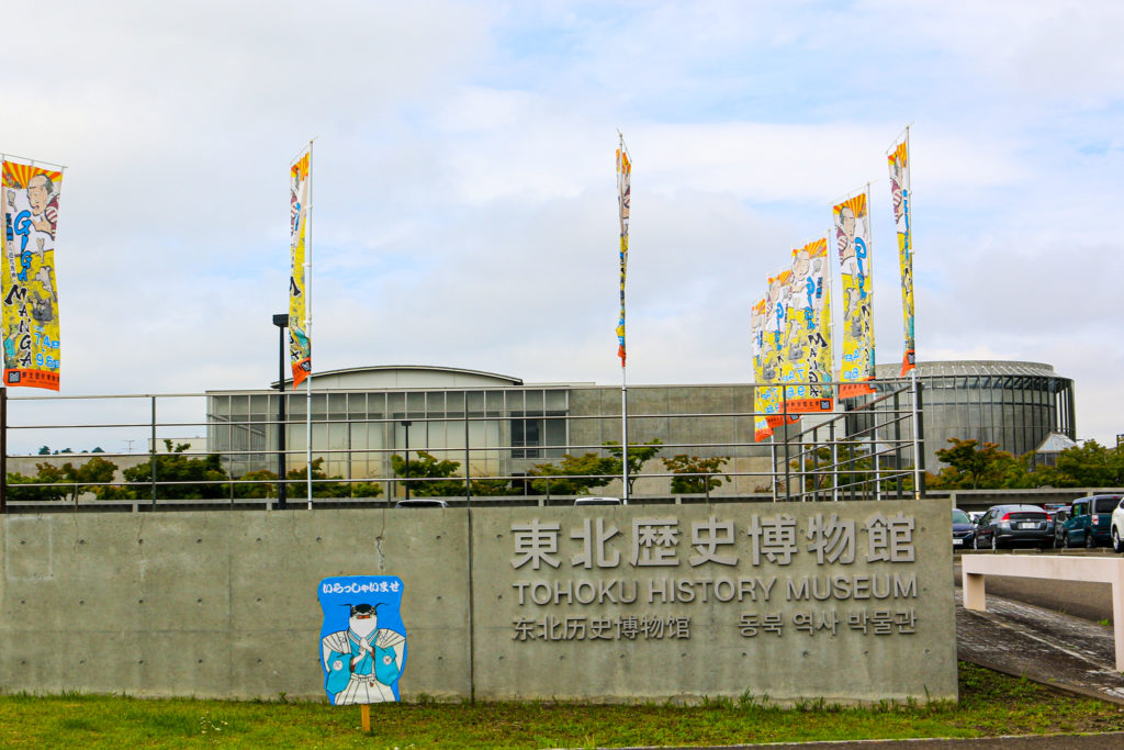 東北歴史博物館