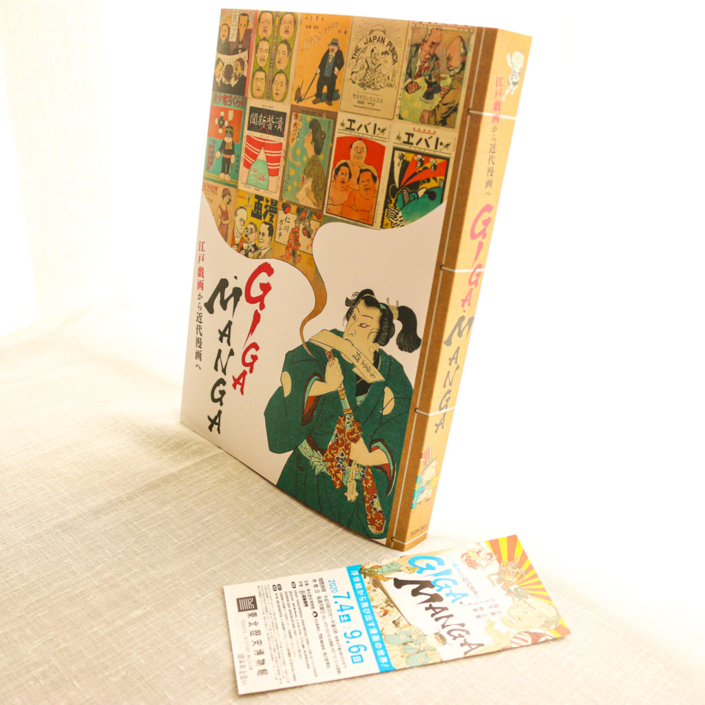 GIGA・MANGA 江戸戯画から近代漫画へ 図録