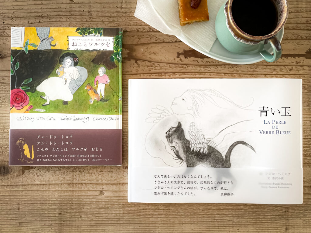 フジコ・ヘミング氏の挿絵による絵本「ねことワルツを」と「青い玉」