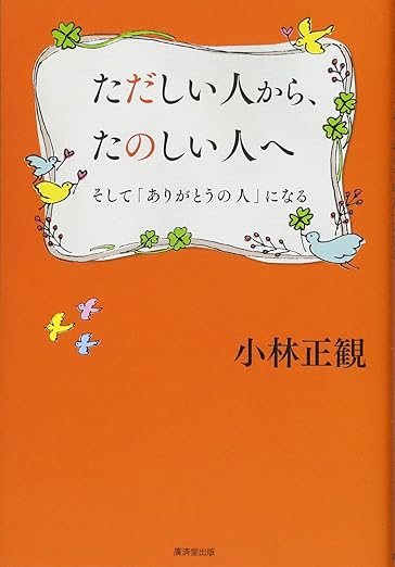 「ただしい人から、たのしい人へ」小林正観(著)廣済堂出版