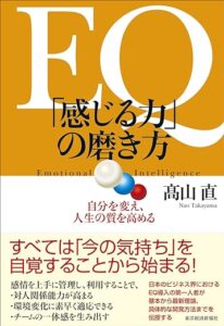 「「感じる力」の磨き方」高山 直 (著) 東洋経済新報社