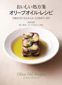 「おいしい処方箋 オリーブオイル・レシピ 年齢より若く見られる人は、もう始めています」北村 光世 (著)、横山 淳一 (監修) 世界文化社