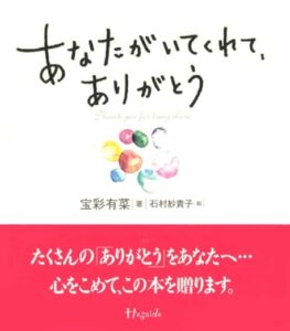 「あなたがいてくれて、ありがとう」宝彩 有菜 (著)