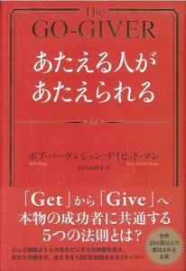 「あたえる人があたえられる」ボブ・バーグ＆ジョン・デイビッド・マン(著) 海と月社