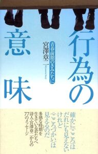 「行為の意味―青春前期のきみたちに」宮澤 章二(著) ごま書房新社