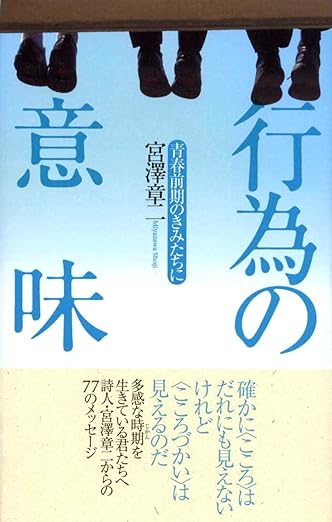 「行為の意味―青春前期のきみたちに」宮澤 章二(著) ごま書房新社