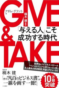 「GIVE & TAKE 「与える人」こそ成功する時代 」アダム グラント(著) 三笠書房