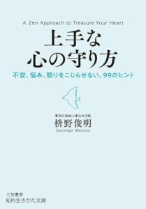 「上手な心の守り方: 不安、悩み、怒りをこじらせない、99のヒント」枡野俊明(著) 知的生きかた文庫