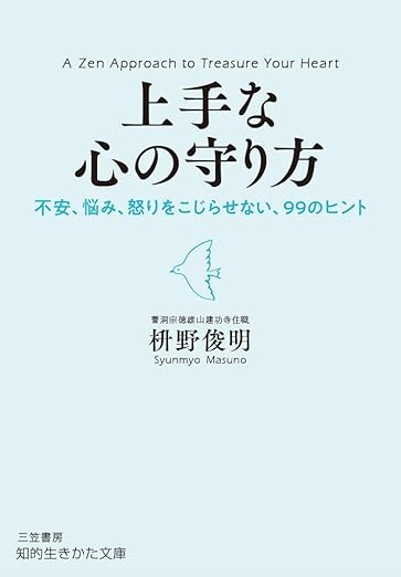 「上手な心の守り方: 不安、悩み、怒りをこじらせない、99のヒント」枡野俊明(著) 知的生きかた文庫