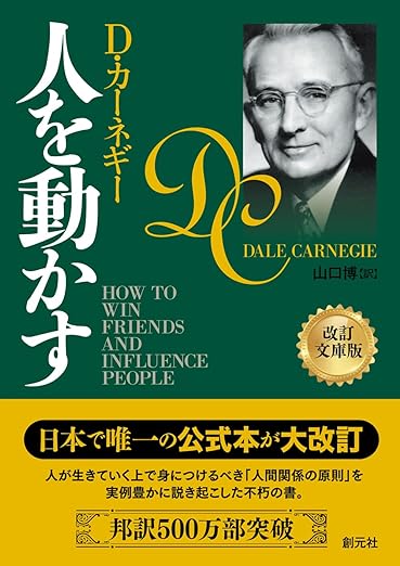 「人を動かす」Ｄ・カーネギー(著) 創元社