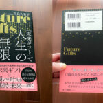 本 レビュー 吉良久美子 『「未来ギフト」で人生の無限ステージを開く』