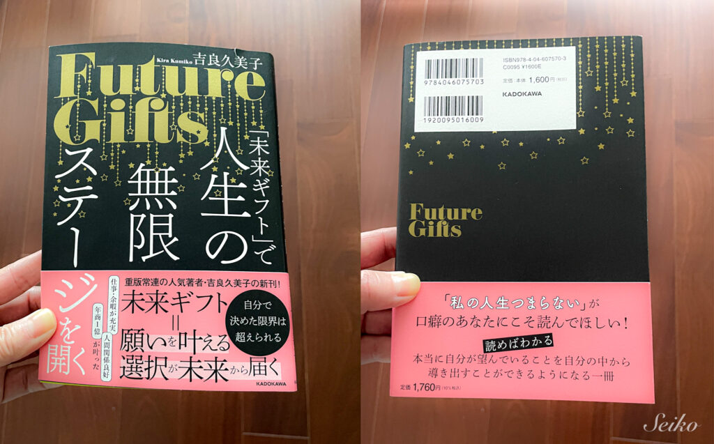 本 レビュー 吉良久美子 『「未来ギフト」で人生の無限ステージを開く』