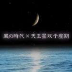 2026年4月26日開始 風の時代 × 天王星双子座期