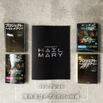 Project Hail Mary _ Brochure & Book　プロジェクト・ヘイル・メアリー　パンフレット　本
