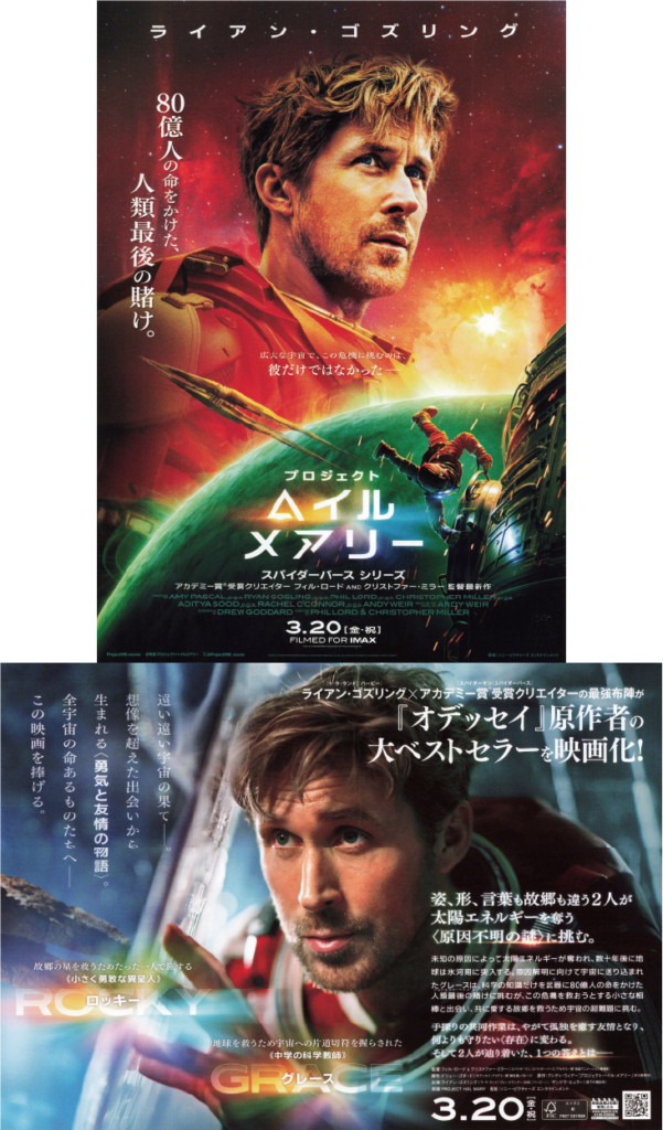 flyer Project Hail Mary プロジェクト・ヘイル・メアリー チラシ