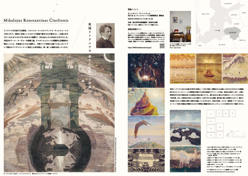 チュルリョーニス展 内なる星図 チラシ(中面)