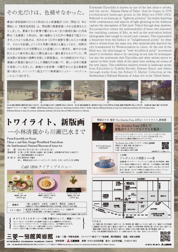 flyer トワイライト、新版画　小林清親から川瀬巴水まで チラシ（裏）