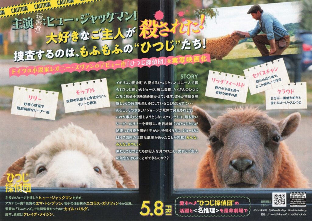 映画 ひつじ探偵団 THE SHEEP DETECTIVES チラシ(裏)