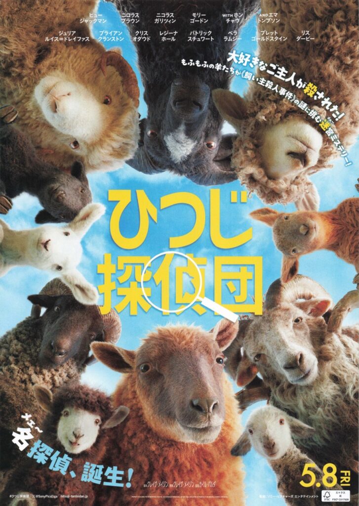 映画 ひつじ探偵団 THE SHEEP DETECTIVES チラシ(表)