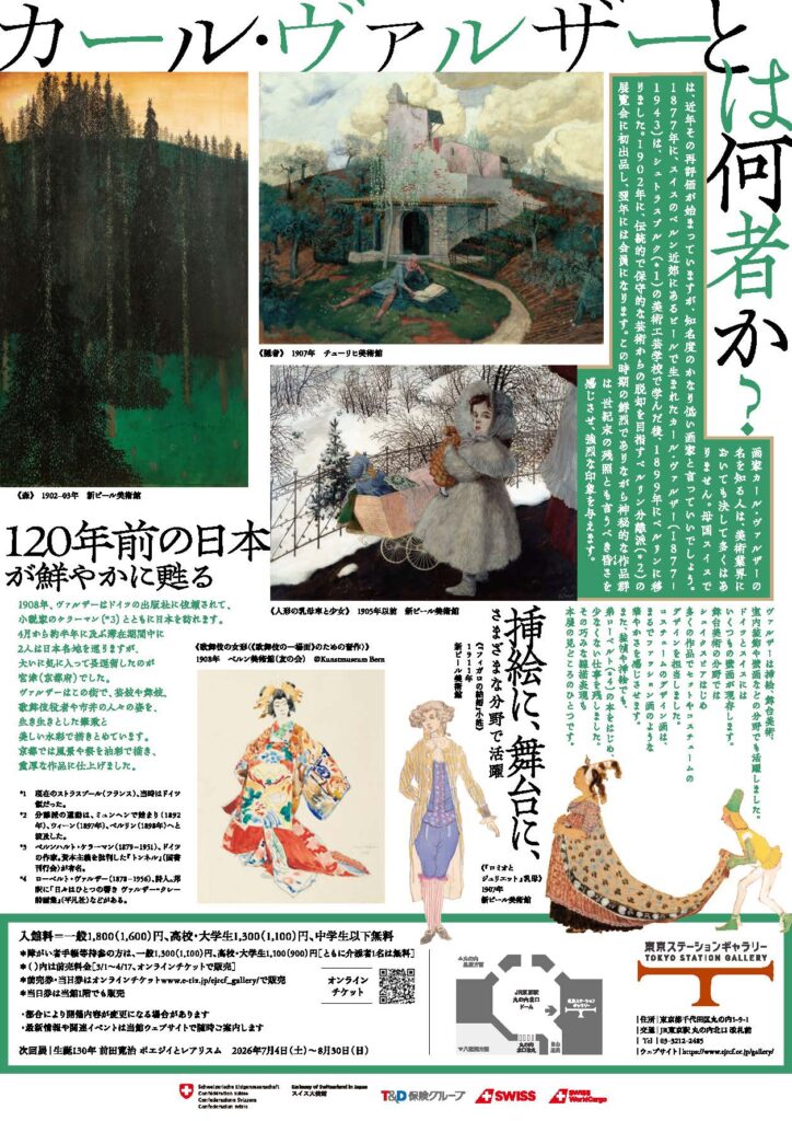 東京ステーションギャラリー カール・ヴァルザー展 チラシ(裏面)
