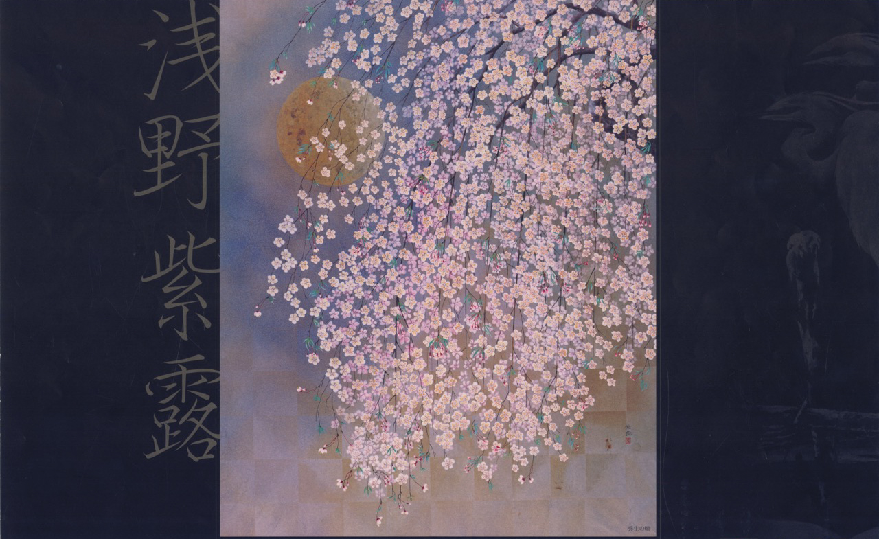 浅野紫露（本名：浅野四郎）作品集
