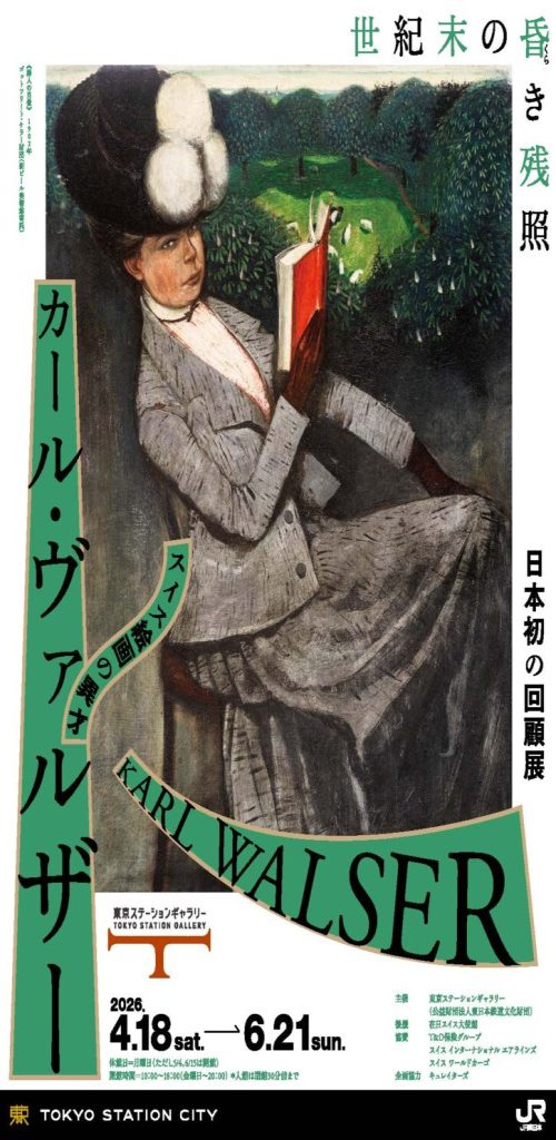東京ステーションギャラリー カール・ヴァルザー展 チラシ(表面)