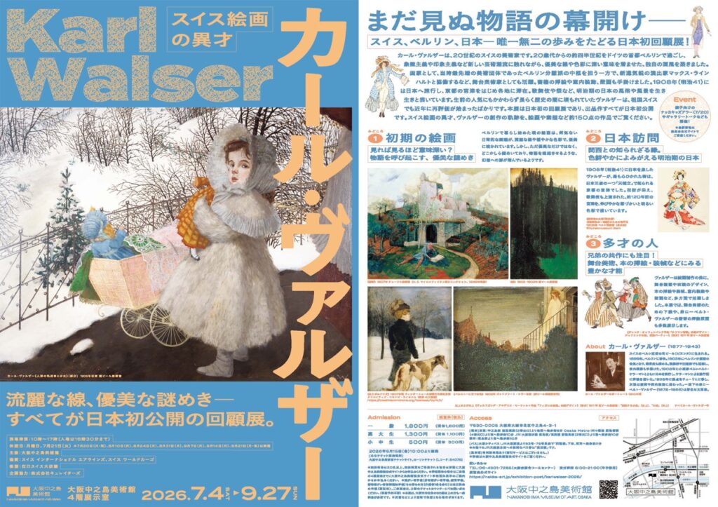 大阪中之島美術館 カール・ヴァルザー展 チラシ