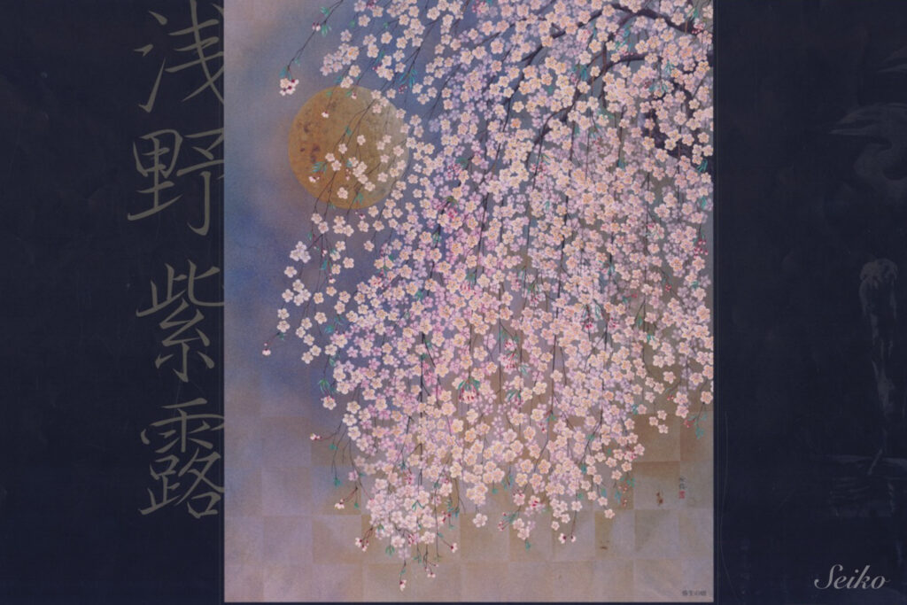 日本画家 浅野紫露 作品集